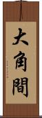 大角間 Scroll