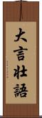 大言壮語 Scroll
