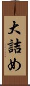 大詰め Scroll