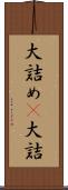 大詰め(P) Scroll