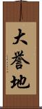 大誉地 Scroll