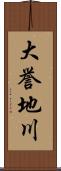 大誉地川 Scroll