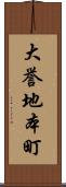 大誉地本町 Scroll