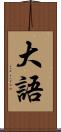 大語 Scroll
