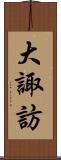 大諏訪 Scroll