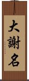 大謝名 Scroll