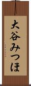 大谷みつほ Scroll