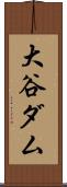 大谷ダム Scroll
