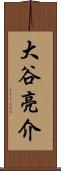 大谷亮介 Scroll