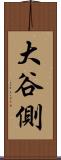 大谷側 Scroll