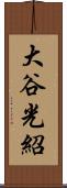 大谷光紹 Scroll