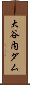 大谷内ダム Scroll