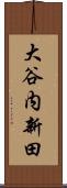 大谷内新田 Scroll