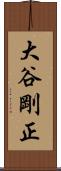 大谷剛正 Scroll