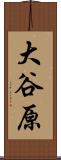 大谷原 Scroll