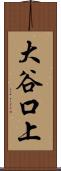 大谷口上 Scroll