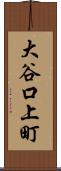 大谷口上町 Scroll