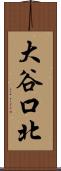 大谷口北 Scroll