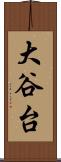 大谷台 Scroll