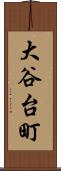 大谷台町 Scroll