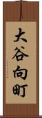 大谷向町 Scroll