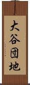 大谷団地 Scroll