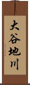 大谷地川 Scroll