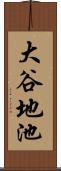 大谷地池 Scroll