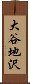 大谷地沢 Scroll