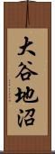 大谷地沼 Scroll