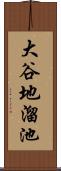 大谷地溜池 Scroll