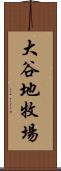 大谷地牧場 Scroll