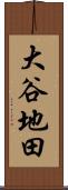 大谷地田 Scroll
