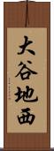 大谷地西 Scroll