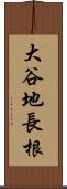 大谷地長根 Scroll