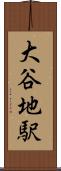 大谷地駅 Scroll