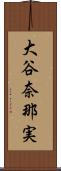 大谷奈那実 Scroll