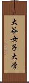 大谷女子大学 Scroll