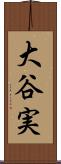 大谷実 Scroll