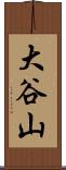 大谷山 Scroll