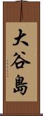 大谷島 Scroll