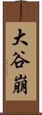 大谷崩 Scroll