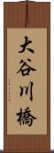 大谷川橋 Scroll