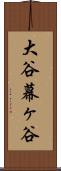 大谷幕ヶ谷 Scroll