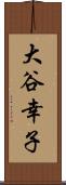大谷幸子 Scroll