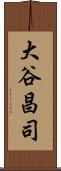 大谷昌司 Scroll