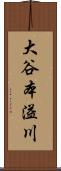 大谷本溢川 Scroll
