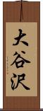 大谷沢 Scroll