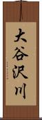 大谷沢川 Scroll