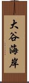 大谷海岸 Scroll